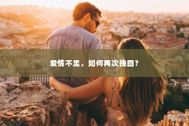 爱情不足，如何再次挽回？