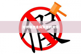 如何挽回走向失败的爱情