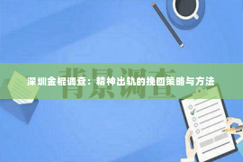 深圳金棍调查：精神出轨的挽回策略与方法