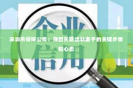 深圳市侦探公司：挽回长期出轨妻子的关键步骤和心态