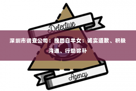 深圳市调查公司：挽回白羊女：诚实道歉、积极沟通、行动弥补