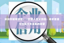 深圳市婚姻调查：一封感人至深的信：寻求重建与出轨丈夫关系的希望