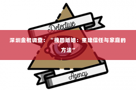 深圳金棍调查：“挽回婚姻：重建信任与家庭的方法”