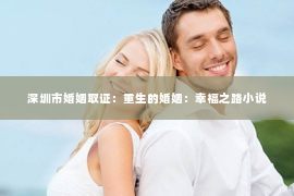 深圳市婚姻取证：重生的婚姻：幸福之路小说