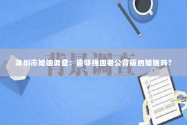 深圳市婚姻调查：能够挽回老公背叛的婚姻吗？