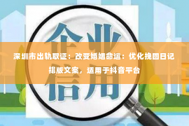 深圳市出轨取证：改变婚姻命运：优化挽回日记排版文案，适用于抖音平台