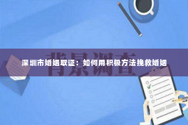 深圳市婚姻取证：如何用积极方法挽救婚姻