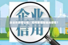 深圳市调查公司：如何重建婚姻的感情？