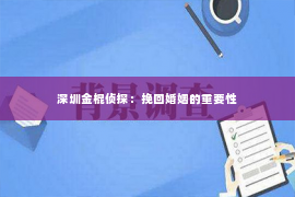 深圳金棍侦探：挽回婚姻的重要性