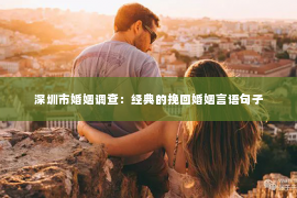 深圳市婚姻调查：经典的挽回婚姻言语句子