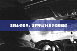 深圳金棍调查：如何重拾16年的爱情婚姻