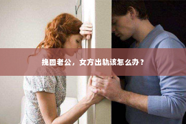 挽回老公，女方出轨该怎么办？