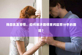 挽回男友爱情，如何解决因体重问题而分手的困境？