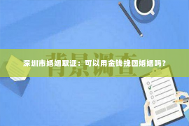 深圳市婚姻取证：可以用金钱挽回婚姻吗？