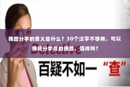 挽回分手的意义是什么？30个汉字不够用，可以换成分手后的挽回，值得吗？