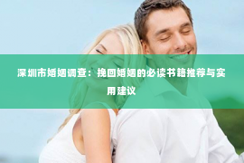 深圳市婚姻调查：挽回婚姻的必读书籍推荐与实用建议