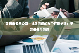 深圳市调查公司：挽回婚姻的九个有效步骤：重建信任与沟通