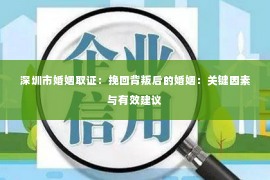 深圳市婚姻取证：挽回背叛后的婚姻：关键因素与有效建议