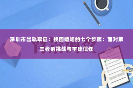 深圳市出轨取证：挽回婚姻的七个步骤：面对第三者的挑战与重建信任