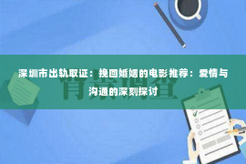 深圳市出轨取证：挽回婚姻的电影推荐：爱情与沟通的深刻探讨