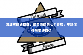 深圳市婚姻取证：挽回婚姻的七个步骤：重建信任与美好回忆