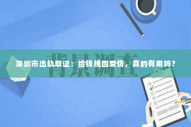 深圳市出轨取证：给钱挽回爱情，真的有用吗？