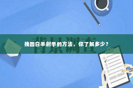 挽回白羊射手的方法，你了解多少？