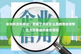 深圳市出轨取证：欺骗了天秤怎么挽回他的爱情：五大攻略助你重拾信任