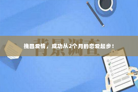 挽回爱情，成功从2个月的恋爱起步！