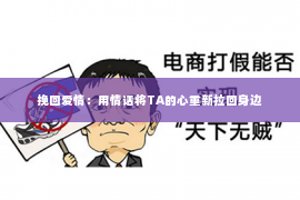 挽回爱情：用情话将TA的心重新拉回身边