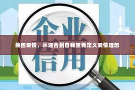 挽回爱情，从迎合到自我重新定义爱情理想