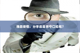 挽回爱情，分手后是否守口如瓶？