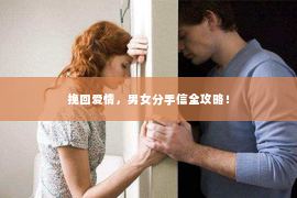 挽回爱情，男女分手信全攻略！