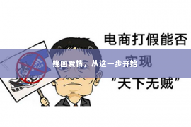 挽回爱情，从这一步开始