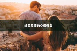 挽回爱情的心得体会