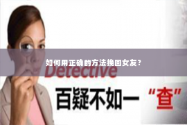 如何用正确的方法挽回女友？