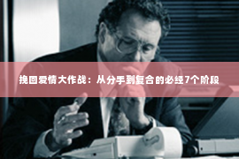 挽回爱情大作战：从分手到复合的必经7个阶段