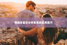 挽回拜金女分手男友的实用技巧