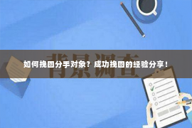 如何挽回分手对象？成功挽回的经验分享！