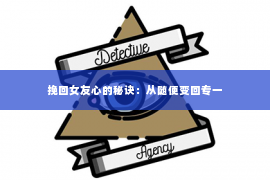 挽回女友心的秘诀：从随便变回专一