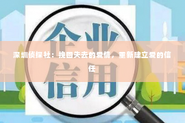 深圳侦探社：挽回失去的爱情，重新建立爱的信任