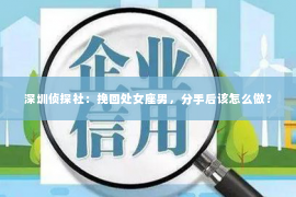 深圳侦探社：挽回处女座男，分手后该怎么做？