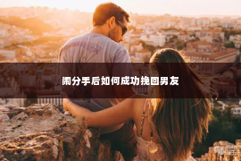 闹分手后如何成功挽回男友