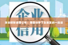 深圳侦探调查公司：挽回分手了女朋友的一段话